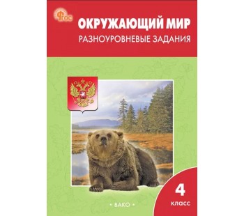 Окружающий мир. 4 класс. Разноуровневые задания. К УМК Плешакова А.А. ФГОС