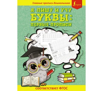 Я пишу и учу буквы: первые прописи