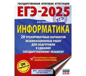 ЕГЭ-2025. Информатика. 20 тренировочных вариантов экзаменационных работ для подготовки к единому государственному экзамену