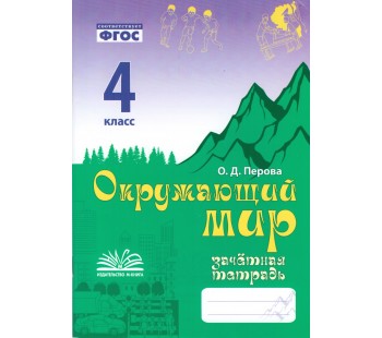 Окружающий мир. 4 класс. Зачетная тетрадь