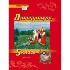 Литература. Учебник. 5 класс. Углубленный уровень. В 2 частях. Часть 1