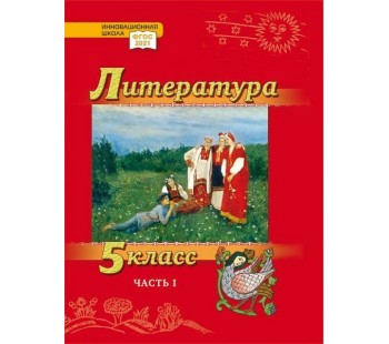 Литература. Учебник. 5 класс. Углубленный уровень. В 2 частях. Часть 1