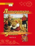 Литература. Учебник. 5 класс. Углубленный уровень. В 2 частях. Часть 2