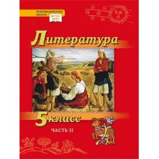 Литература. Учебник. 5 класс. Углубленный уровень. В 2 частях. Часть 2