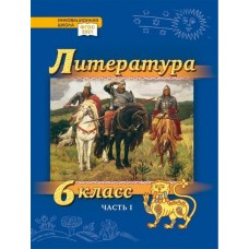 Литература. Учебник. 6 класс. Углубленный уровень. В 2 частях. Часть 1