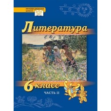 Литература. Учебник. 6 класс. Углубленный уровень. В 2 частях. Часть 2