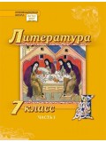 Литература. Учебник. 7 класс. Углубленный уровень. В 2 частях. Часть 1