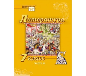 Литература. Учебник. 7 класс. Углубленный уровень. В 2 частях. Часть 2