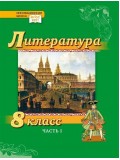 Литература. Учебник. 8 класс. Углубленный уровень. В 2 частях. Часть 1