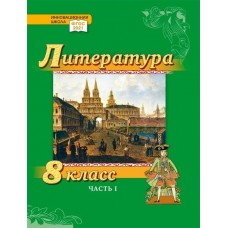 Литература. Учебник. 8 класс. Углубленный уровень. В 2 частях. Часть 1