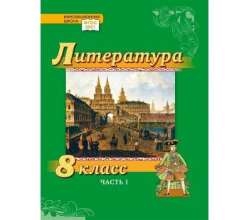 Литература. Учебник. 8 класс. Углубленный уровень. В 2 частях. Часть 1