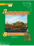 Литература. Учебник. 8 класс. Углубленный уровень. В 2 частях. Часть 2