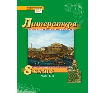 Литература. Учебник. 8 класс. Углубленный уровень. В 2 частях. Часть 2