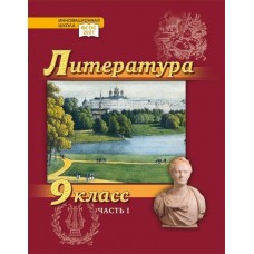 Литература. Учебник. 9 класс. Углубленный уровень. В 2 частях. Часть 1