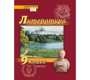 Литература. Учебник. 9 класс. Углубленный уровень. В 2 частях. Часть 1