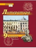 Литература. Учебник. 9 класс. Углубленный уровень. В 2 частях. Часть 2