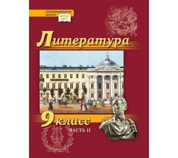Литература. Учебник. 9 класс. Углубленный уровень. В 2 частях. Часть 2