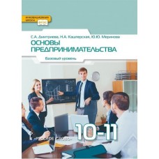 Основы предпринимательства.  Учебник. 10-11 класс. Базовый уровень