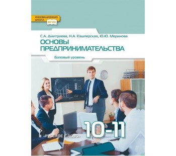 Основы предпринимательства.  Учебник. 10-11 класс. Базовый уровень