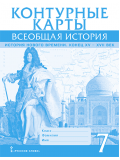 Контурные карты. Всеобщая история. История Нового времени. Конец XV-XVII век. 7 класс