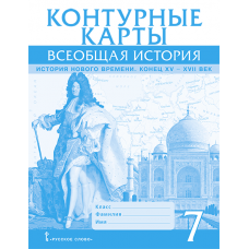 Контурные карты. Всеобщая история. История Нового времени. Конец XV-XVII век. 7 класс