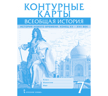 Контурные карты. Всеобщая история. История Нового времени. Конец XV-XVII век. 7 класс