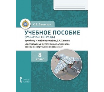 Беспилотные летательные аппараты: основы конструирования и управления. 8 класс. Учебное пособие (рабочая тетрадь)