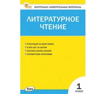 Контрольно-измерительные материалы. Литературное чтение. 1 класс. (КИМ). ФГОС