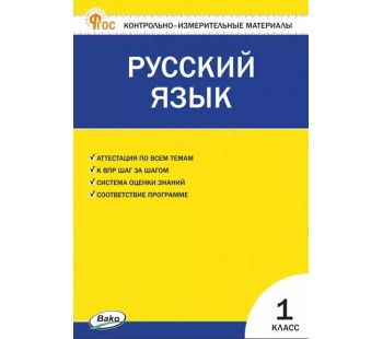 Контрольно-измерительные материалы. Русский язык. 1 класс.