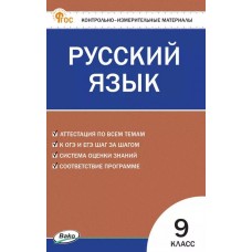 Контрольно-измерительные материалы. Русский язык. 9 класс