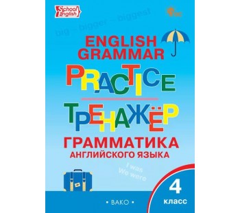 Английский язык.  Грамматический тренажёр. 4 класс