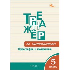 Тренажёр по чистописанию. Орфография и морфемика. 5 класс