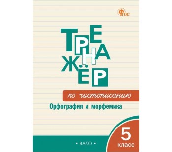 Тренажёр по чистописанию. Орфография и морфемика. 5 класс