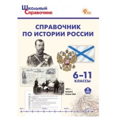 Справочник по истории России. 6-11 классы