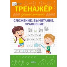 Тренажер дошкольника. Сложение, вычитание, сравнение