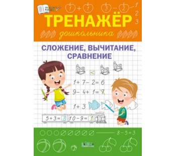 Тренажер дошкольника. Сложение, вычитание, сравнение