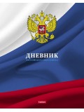 Дневник российского школьника для 1-11 классов. Hatber. 40 листов. А5. На скобе Дневник российского школьника для 1-11 классов. Hatber. 40 листов. А5. На скобе