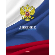 Дневник российского школьника для 1-11 классов. Hatber. 40 листов. А5. На скобе