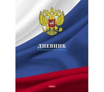 Дневник российского школьника для 1-11 классов. Hatber. 40 листов. А5. На скобе