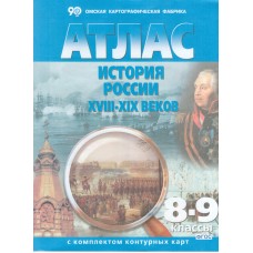 Атлас: История России XVIII-XIX век. С контурными картами