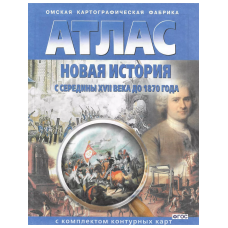 Новая история с середины XVII века до 1870 года. Атлас с комплектом контурных карт. ФГОС