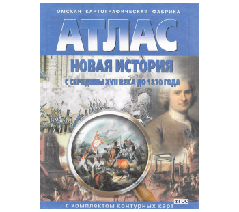 Новая история с середины XVII века до 1870 года. Атлас с комплектом контурных карт. ФГОС