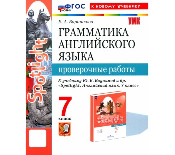 Грамматика английского языка. 6 класс. Проверочные работы к учебнику Ю. Е. Ваулиной и др