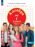 Алгебра. 7 класс. Учебное пособие. В 3 частях. Часть 1