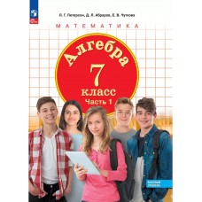 Алгебра. 7 класс. Учебное пособие. В 3 частях. Часть 1