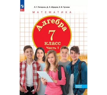 Алгебра. 7 класс. Учебное пособие. В 3 частях. Часть 1