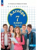 Алгебра. 7 класс. Учебное пособие. В 3 частях. Часть 2