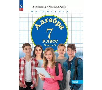 Алгебра. 7 класс. Учебное пособие. В 3 частях. Часть 2