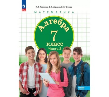 Алгебра. 7 класс. Учебное пособие. В 3 частях. Часть 3