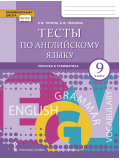 Тесты по английскому языку 9кл. Лексика и грамматика